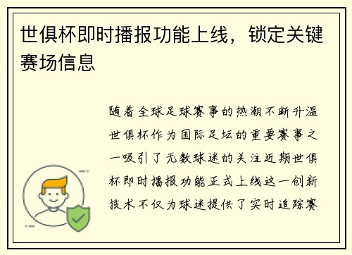 世俱杯即时播报功能上线，锁定关键赛场信息