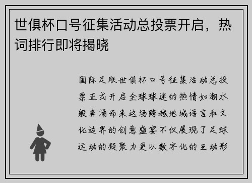 世俱杯口号征集活动总投票开启，热词排行即将揭晓