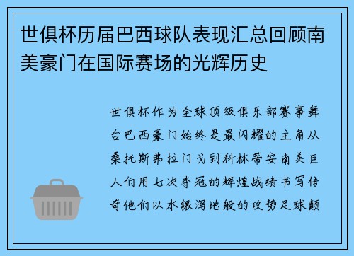 世俱杯历届巴西球队表现汇总回顾南美豪门在国际赛场的光辉历史
