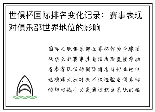 世俱杯国际排名变化记录：赛事表现对俱乐部世界地位的影响