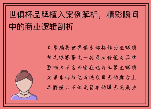 世俱杯品牌植入案例解析，精彩瞬间中的商业逻辑剖析