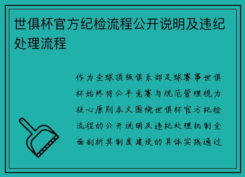 世俱杯官方纪检流程公开说明及违纪处理流程