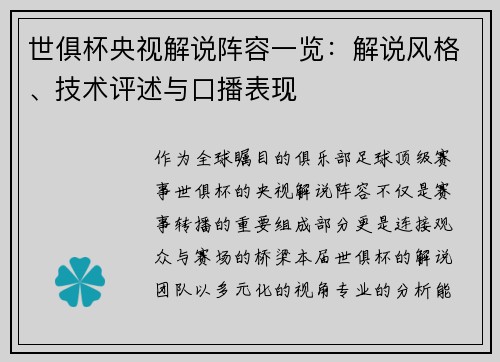世俱杯央视解说阵容一览：解说风格、技术评述与口播表现