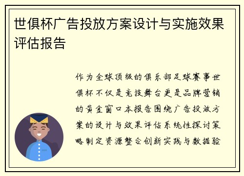 世俱杯广告投放方案设计与实施效果评估报告