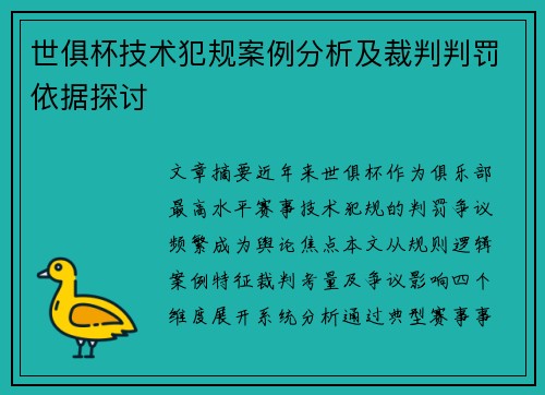 世俱杯技术犯规案例分析及裁判判罚依据探讨