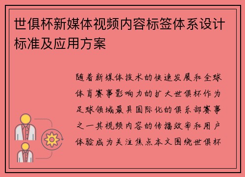 世俱杯新媒体视频内容标签体系设计标准及应用方案