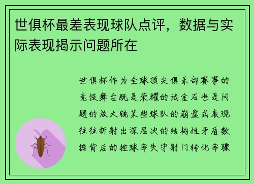 世俱杯最差表现球队点评，数据与实际表现揭示问题所在