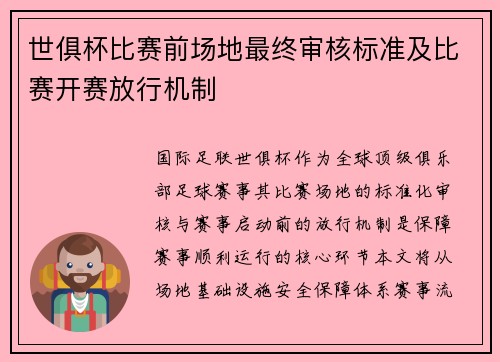 世俱杯比赛前场地最终审核标准及比赛开赛放行机制