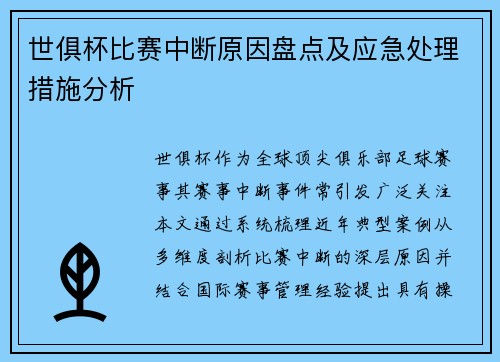 世俱杯比赛中断原因盘点及应急处理措施分析