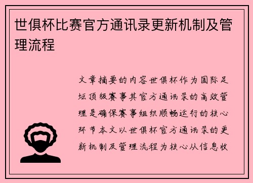 世俱杯比赛官方通讯录更新机制及管理流程
