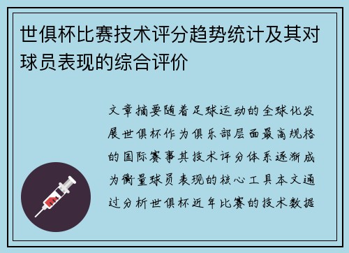 世俱杯比赛技术评分趋势统计及其对球员表现的综合评价