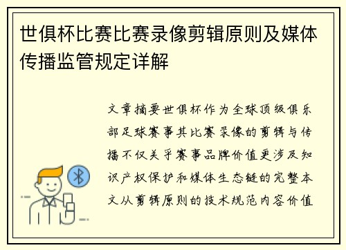 世俱杯比赛比赛录像剪辑原则及媒体传播监管规定详解