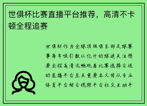 世俱杯比赛直播平台推荐，高清不卡顿全程追赛