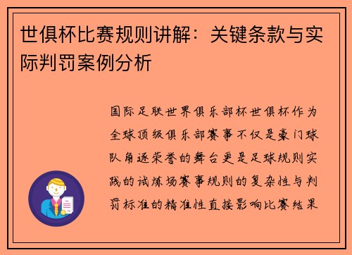 世俱杯比赛规则讲解：关键条款与实际判罚案例分析