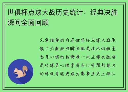 世俱杯点球大战历史统计：经典决胜瞬间全面回顾