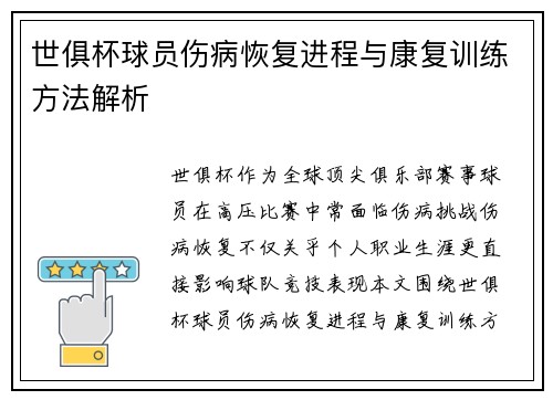 世俱杯球员伤病恢复进程与康复训练方法解析