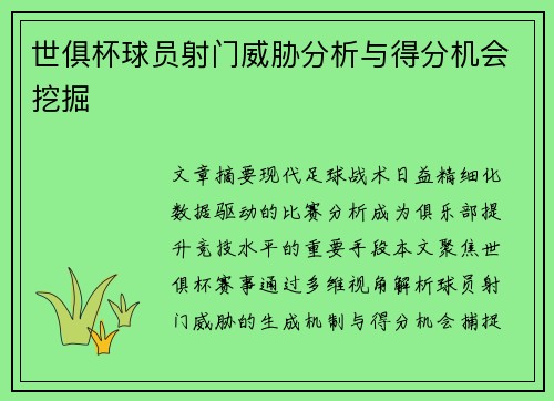 世俱杯球员射门威胁分析与得分机会挖掘