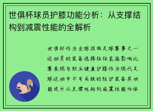 世俱杯球员护膝功能分析：从支撑结构到减震性能的全解析
