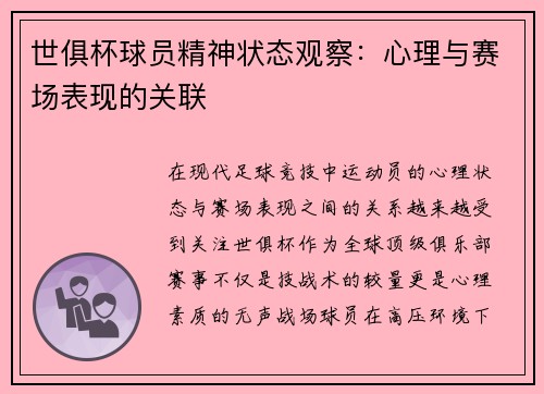 世俱杯球员精神状态观察：心理与赛场表现的关联
