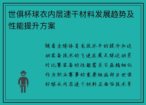 世俱杯球衣内层速干材料发展趋势及性能提升方案