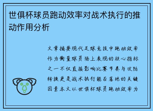 世俱杯球员跑动效率对战术执行的推动作用分析