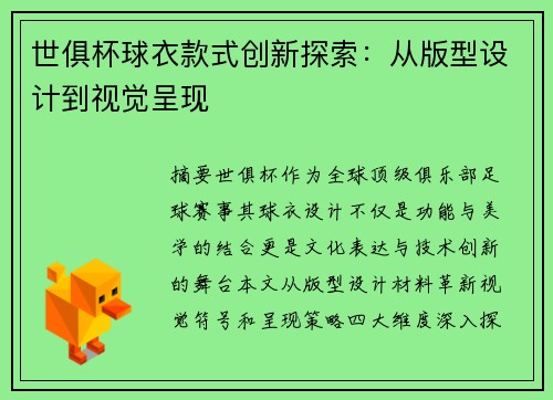 世俱杯球衣款式创新探索：从版型设计到视觉呈现