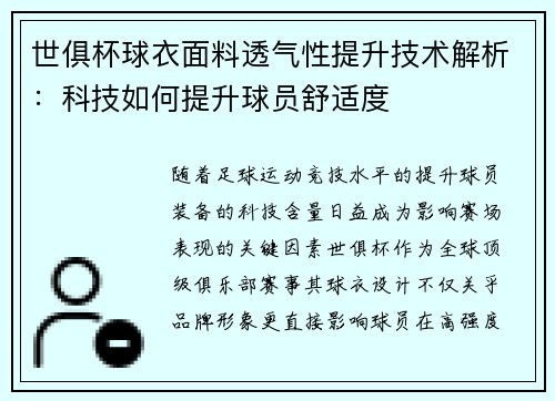 世俱杯球衣面料透气性提升技术解析：科技如何提升球员舒适度